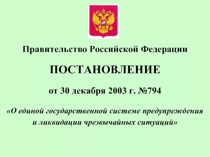 Постановление рф 2014 от 03.12 2020. 794 Постановление правительства МЧС России. Постановление правительства РФ от 30.12.2003 794. Постановление правительства РФ от 30 12 2003 г 794 о Единой. Указ правительства РФ.