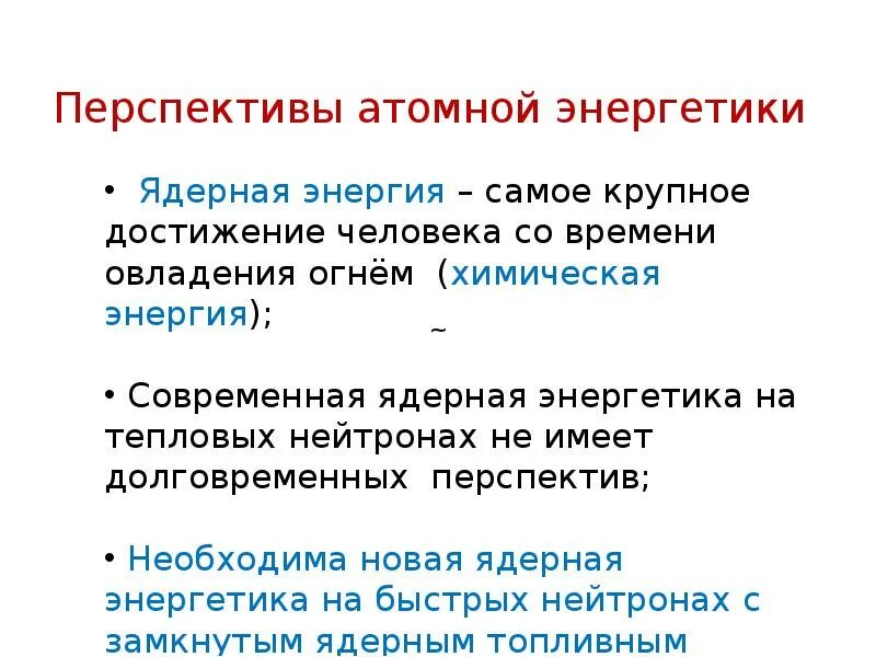 Перспективы ядерной энергетики