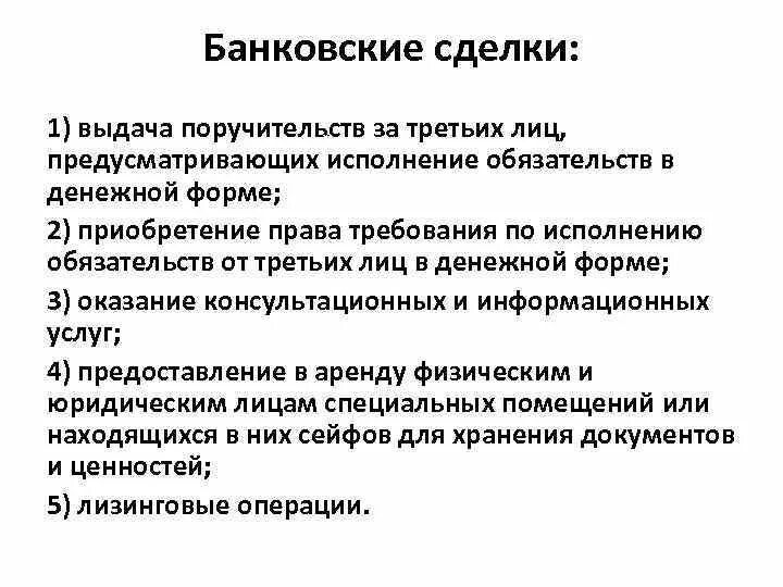 Банковские сделки. Выдача поручительств за третьих лиц это банковская операция. Виды банковских сделок. Характеристика банковских сделок. Предусматривают исполнение обязательств в денежной