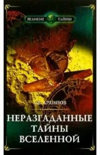 Неразгаданные тайны