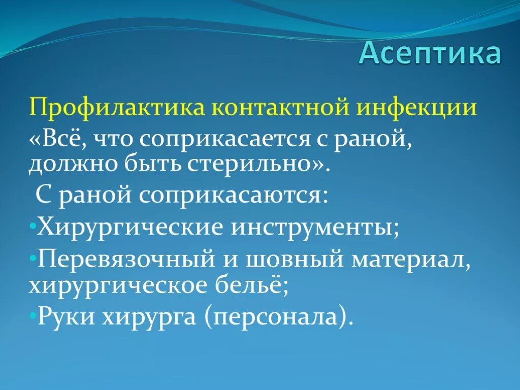 Профилактика асептики