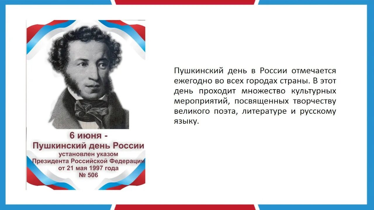 6 Июня день рождения Пушкина. Пушкин 6 июня Пушкинский день.