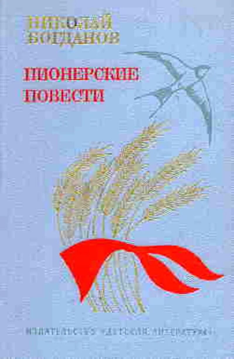 Книги про пионеров. Книги о пионерах. Книги о пионерах для детей. Книги Пионерского детства.