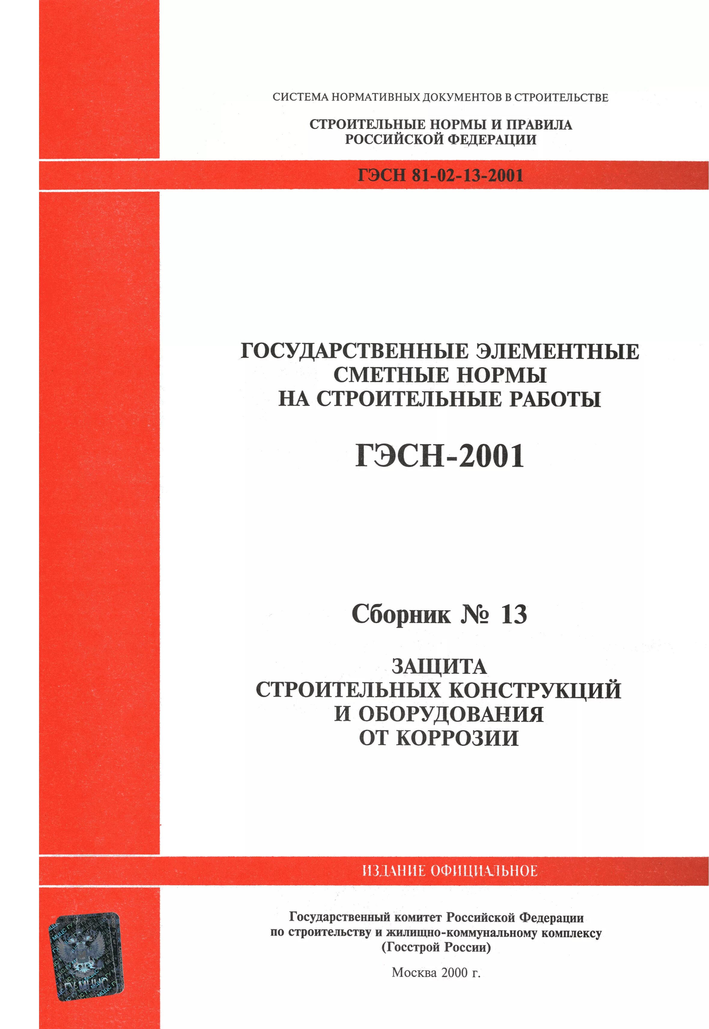 Авс-4 сметная программа. Гэсн установка. Водопровод канализации электроснабжения гэсн. Гэсн 13 сборник. Устройство монолитного пола подвала гэсн.