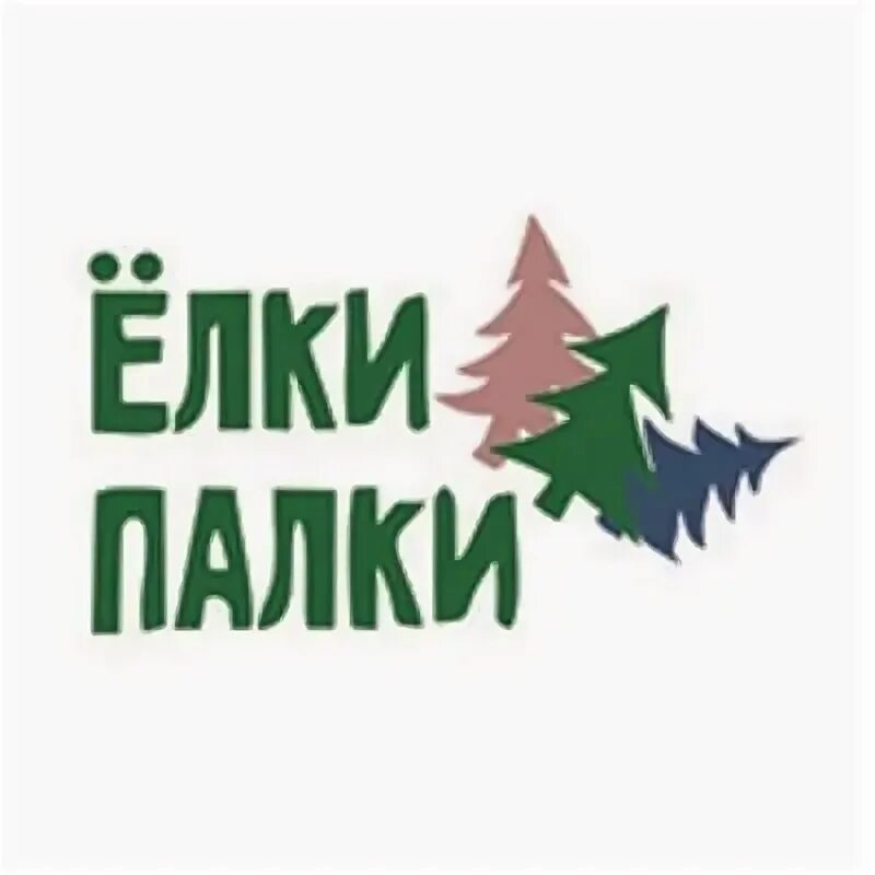 Елки палки выражение. Логотип елки палки. плки плаки. кавер группа елки палки. елки палки картинка.