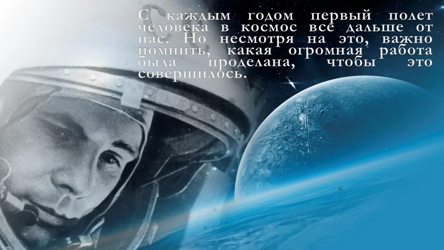 Посвященный первому полету человека в космос. Гагаринский урок «первый полет человека в космос». 60 Летие полета Гагарина в космос.