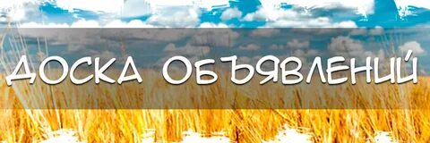 Сев доска объявлений