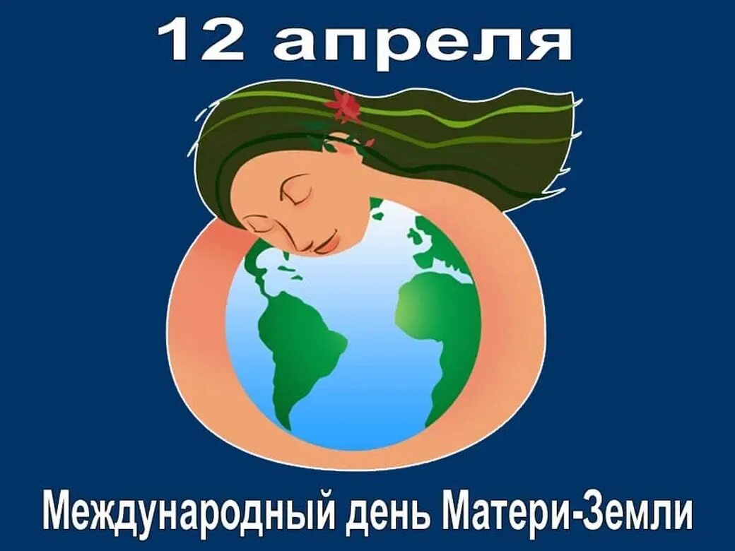 Международный день матери земли картинки. Международный день матери-земли. Всемирный день матери земли. День матери земли 22 апреля. Международный день матери земли символ.