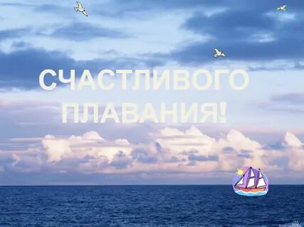 Счастливого плавания