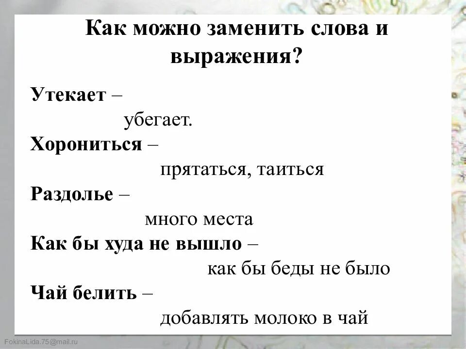 Замени слово худо близким по значению словом. Как можно заменить слово короче. Как можно заменить слово что. Как можно заменить слово можно. Как можно заменить слово были.