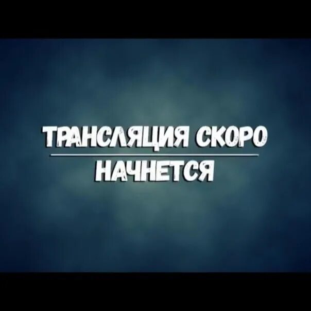 Трансляция скокро начнётся. Скоро трансляция. Трансляция скоро начнется. Стрим скоро начнется.