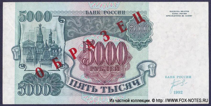 5000 рублей 1992. 5000 Рублей образца 1992 года. Билеты банка России 1992. Рубль образца 1992. 5000 Тысяч 1992 год.