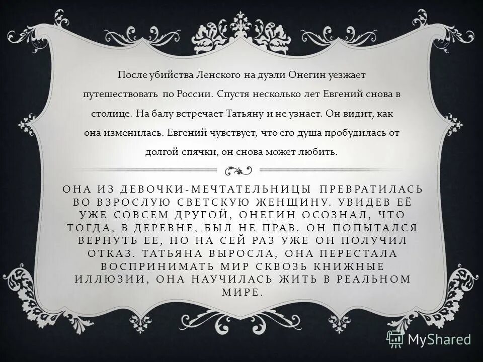 Способен ли онегин любить. Евгений онегин любовью брата. Как можно охарактеризовать качество образования евгения онегина. Онегин убил приятеля. В своей поэме он умел коснуться.