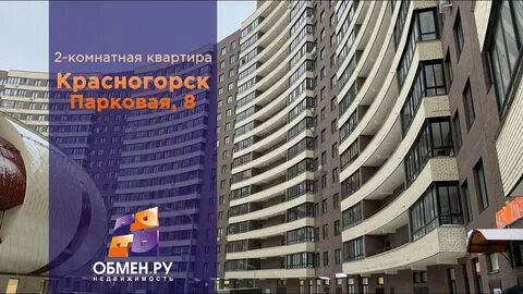 Квартира красногорск парковая 8