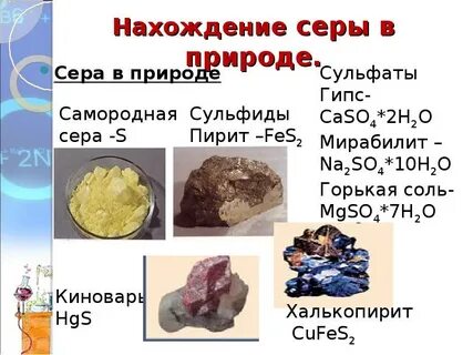 Местонахождение серы