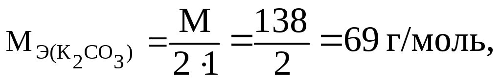 Плотность раствора карбоната натрия. Карбонат натрия молярная. К раствору карбонат натрия молярной массой 5. Эквивалентная масса na2co3. Масса эквивалента na2co3.