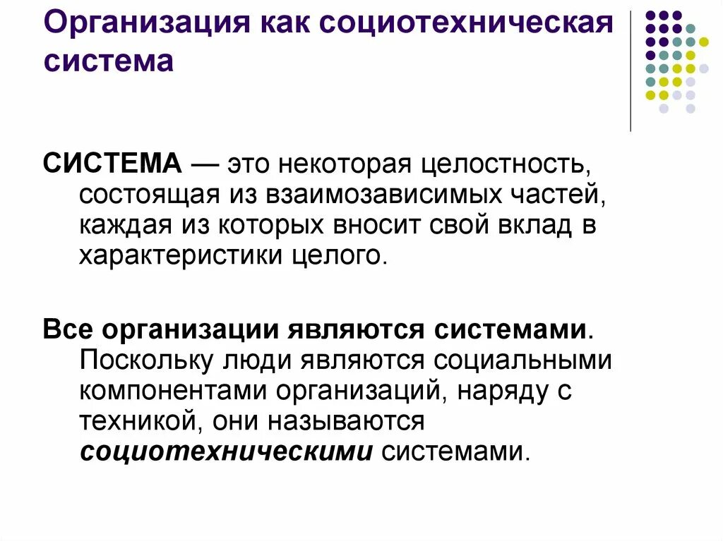 Элементами социальной организации являются. Социотехническая система. Социотехническая система организации. Элементы социотехнической системы. Понятие организации как социотехнической системы.