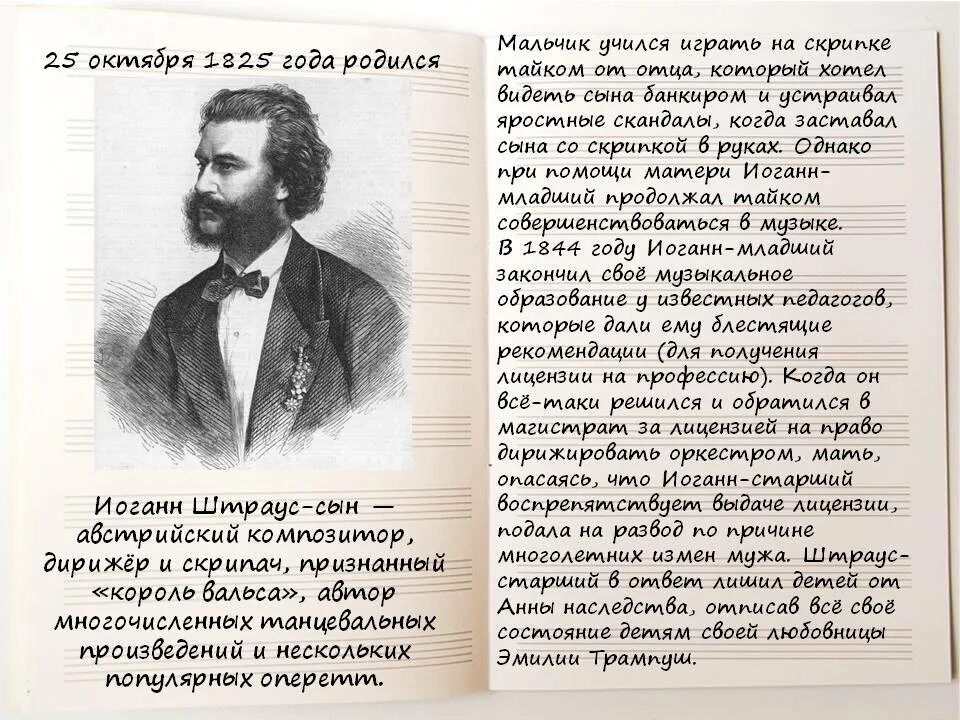 Иоганн штраус кратко. Иоган страунс сынсоопщение. иоганн штраус сын биография. иоганн штраус биография. творчество иоганна штрауса сына.