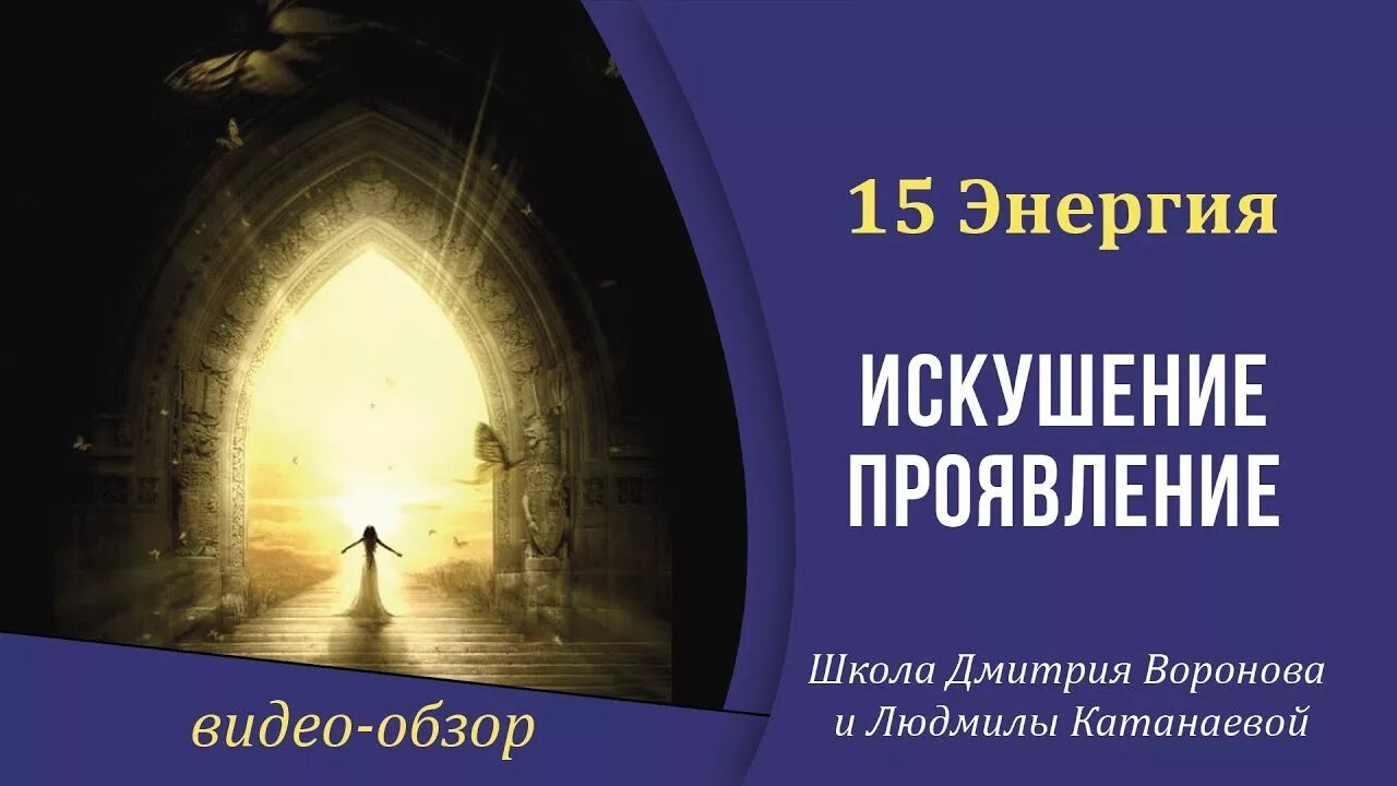 16 энергия судьбы. 15 Энергия в матрице судьбы. Энергия 15 аркана. Энергия искушения и проявления. Аркан дьявола в матрице судьбы.