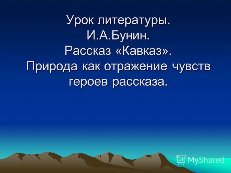 Проблема рассказа кавказ бунин. Бунин Кавказ. Кавказ Бунин природа. Рассказ Кавказ Бунин. Бунин Кавказ главные герои.