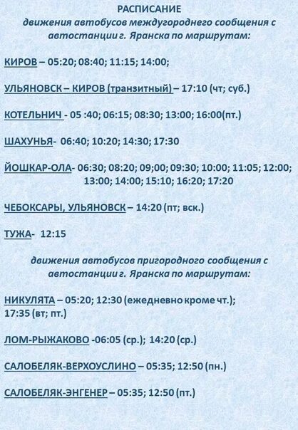 Киров яранск расписание автобусов