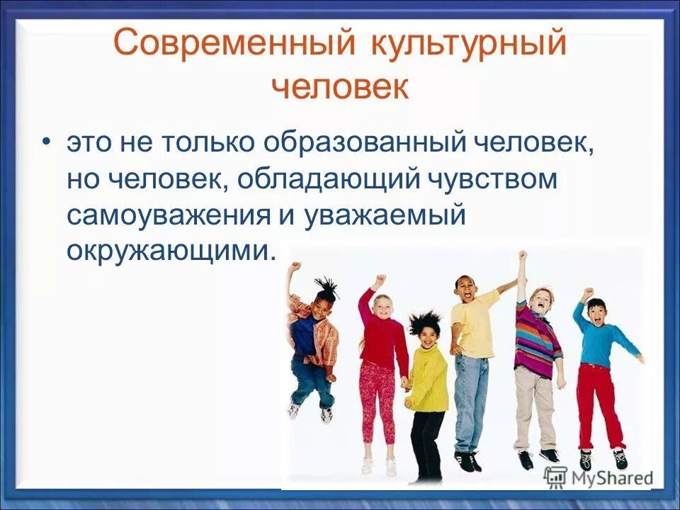 Сообщение на тему каким должен быть человек. Современный культурный человек. культура человека. культурный и образованный человек. культура культурный человек.