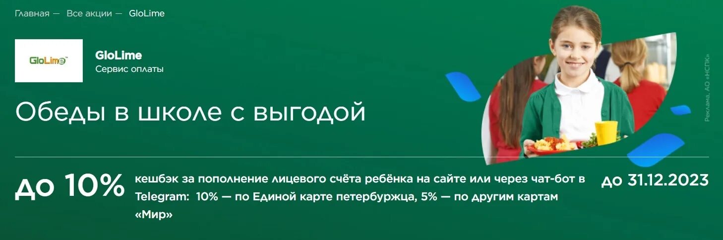 Оплата питания спб. Глолайм. Глолайм школа. GLOLIME карта. Школьного питания по карте «мир».