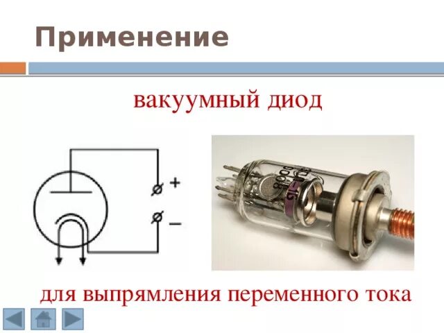 Вакуумный диод ток. Вакуумный диод для выпрямления переменного тока. Схема включения электровакуумного диода. Схема включения вакуумного диода. Выпрямление переменного тока на диодах.