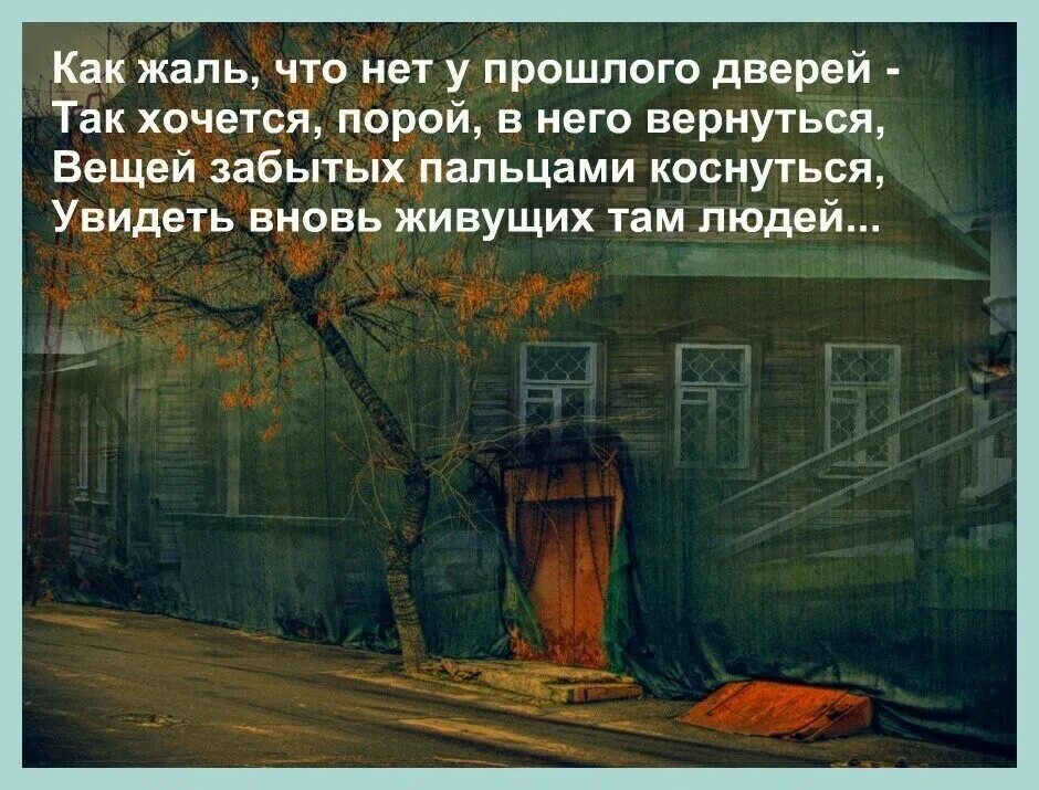 Прошлое возвращается читать. Как жаль что нет у прошлого дверей. как жаль что нет у прошлого дверей стихи. хочется вернуться в прошлое цитаты. как я хочу вернуться в прошлое.