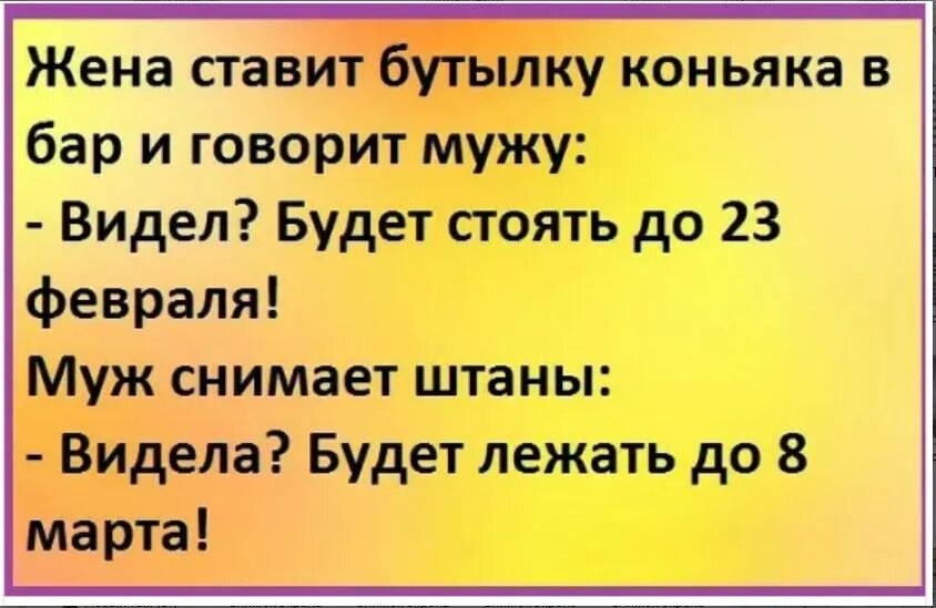 Жена ставит бутылку коньяка в бар и говорит мужу. Жена говорит мужу. Анекдоты про мужа и жену на 14 февраля. Жена ставит бутылку коньяка и говорит мужу видел. Есть жена что положила