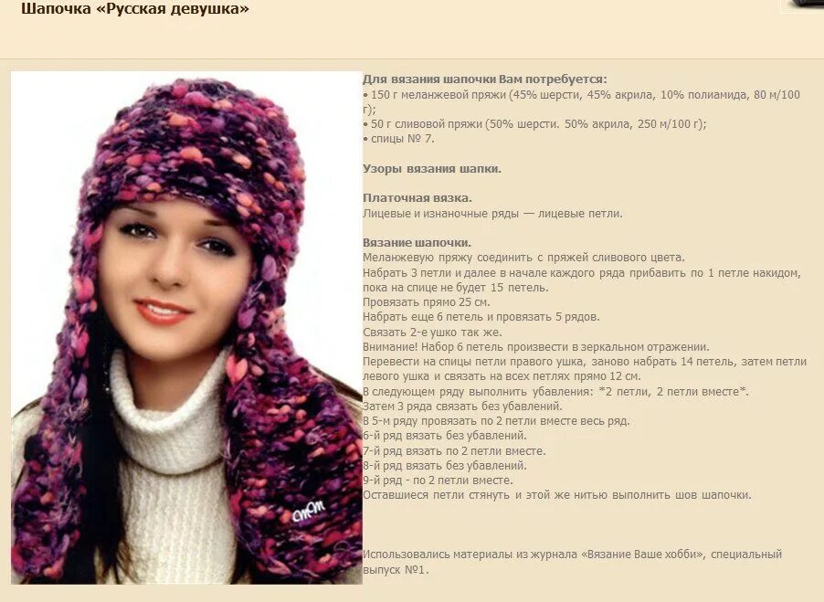 Как связать из пряжи шапку с ушками. Вязаная шапка с ушками для женщин спицами с описанием. вязание крючком шапки ушанки для девочек. описание вязания женской шапки ушанки. описание вязания шапки с ушами для женщины спицами.