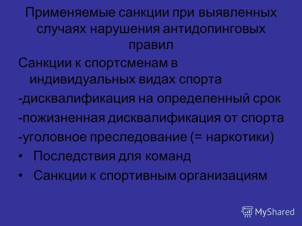 Что относится к нарушениям антидопинговых правил. Нарушение антидопинговых правил. Санкции за нарушение антидопинговых правил. Сроки дисквалификации за нарушения антидопинговых правил. Определение допинга, виды нарушений антидопинговых правил.