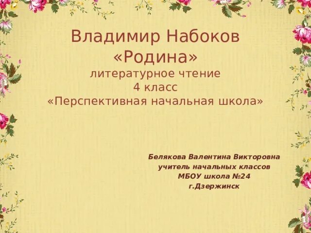 Стихотворение Набокова Родина. Литература 2 класс стихотворение родина