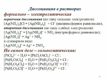 Диссоциация комплексных соединений