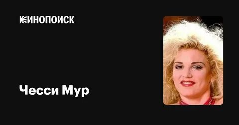 Чесси Мур