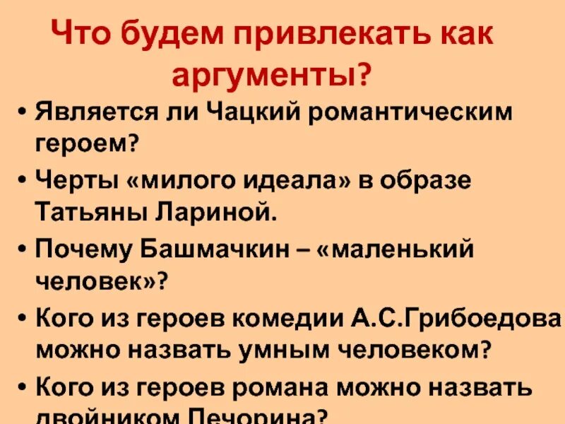 Можно ли отнести чацкого к лишним людям. Черты романтического героя в образе чацкого. чацкий романтический герой. почему чацкий романтический герой. аргумент на тему &quot; умён ли чацкий&quot;.