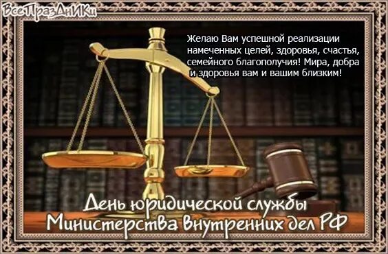 День юриста кыргызской республики. С днем юриста. День юриста уис. Открытка с днем юриста прикольная. С днем юриста прикольные.