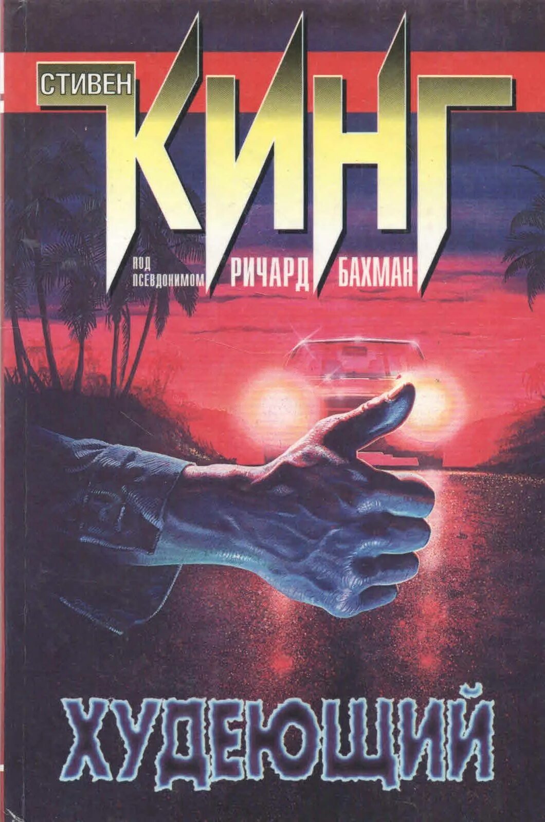 "худеющий". Кинг худеющий аудиокнига. Кинг худеющий аудиокнига. Кинг с. Кинг с.