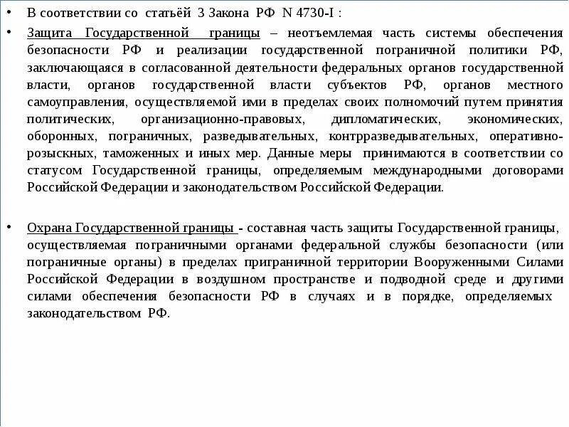 Закон о государственной границе 4730. Система охраны государственной границы. Закон о государственной границе РФ. Законы РФ «О государственной границе РФ». Режим гос границы ФЗ.
