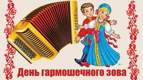 День гармоники