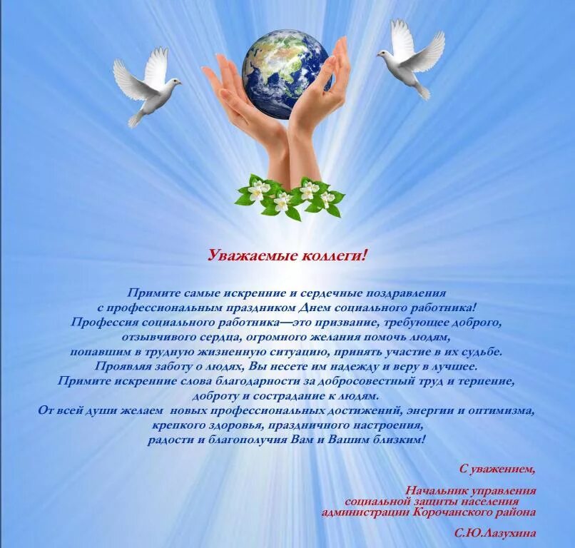 Поздравление с днем социального работника в прозе. С днём социального работника поздравления. поздравление социальному работнику. с днем социального работника открытки с поздравлениями. с днём социального работника поздравления открытки прикольные.
