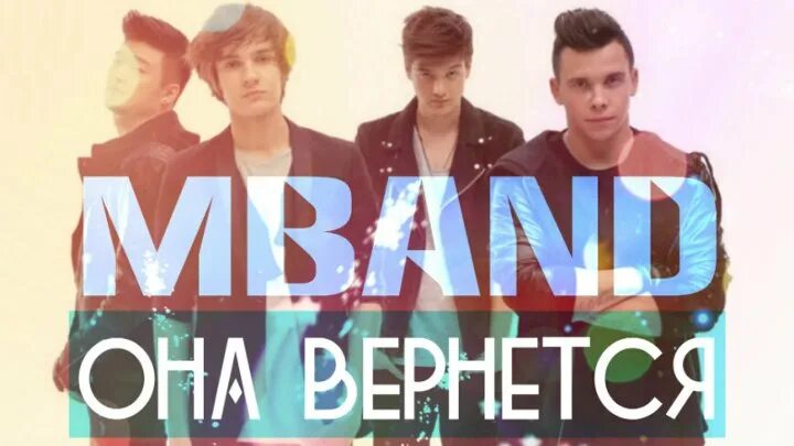 Сильна она вернется. Мбэнд. MBAND она. Она вернется. MBAND она вернется.