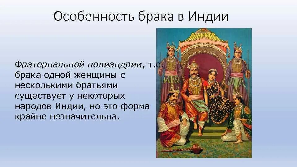 Положение о браке в индии. Полиандрия в индии. полиандрия это форма брака. особенности брака в индии. браки в индии возраст.
