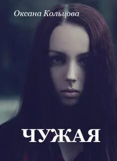 Чужая книга читать полностью