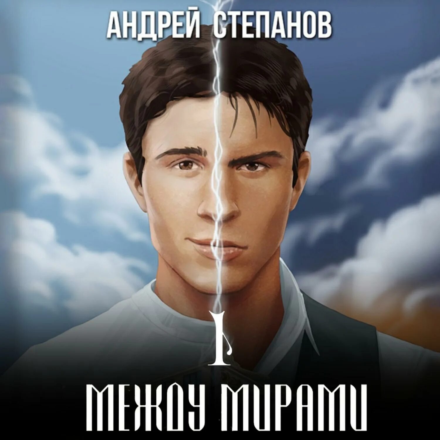 Между мирами книга. Слушать аудиокниги между мирами. Слушать аудиокниги между мирами. Слушать аудиокниги между мирами. Слушать аудиокниги между мирами.