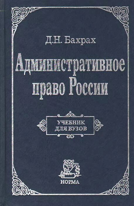 административное право (бахрах д. н. демьян бахрах. бахрах д н административное. н и химичева финансовое право.