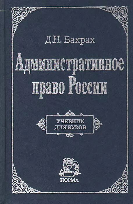 Старилов ю н административное право. Административное право (Бахрах д.н., 2008). Бахрах административное право. Бахрах административное право учебник. Административное право книга.