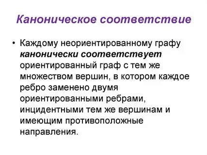 Каноничность это