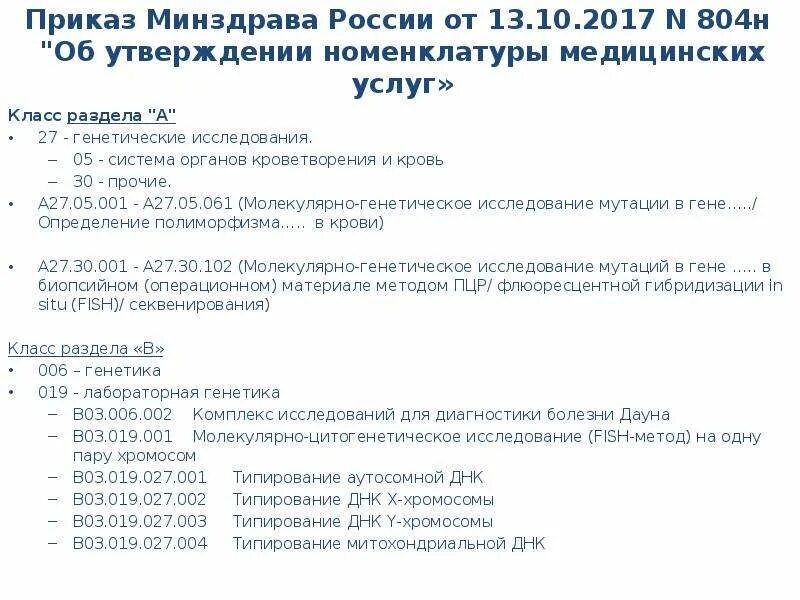 МЗ РФ 804н для стоматологии. Приказ 804н стоматология. Номенклатура медицинских услуг. Стоматология приказы Минздрава. Мз рф 804н