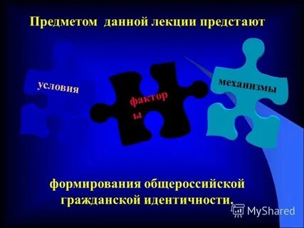 Факторы влияющие на состояние общероссийской гражданской идентичности